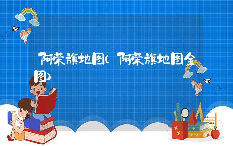阿荣旗地图（阿荣旗地图全图）