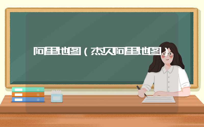 阿里地图（杰贝阿里地图）