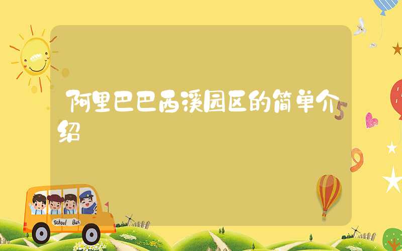 阿里巴巴西溪园区的简单介绍