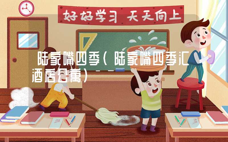 陆家嘴四季（陆家嘴四季汇酒店公寓）