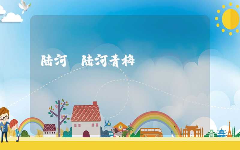 陆河(陆河青梅)