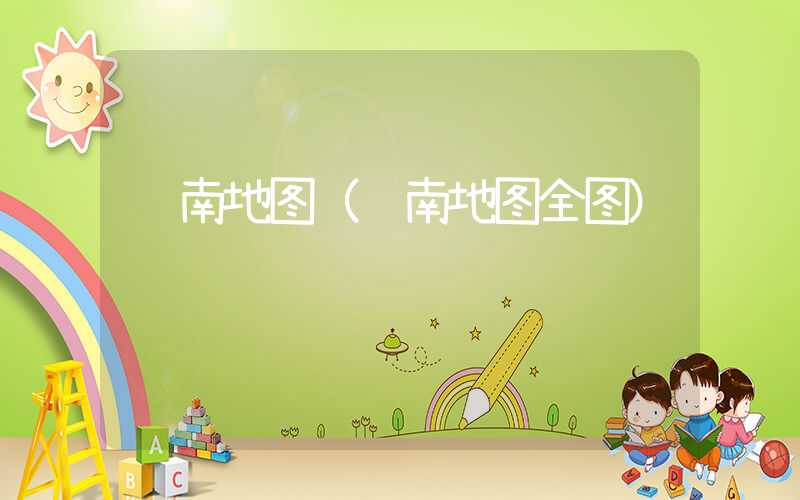 陇南地图（陇南地图全图）