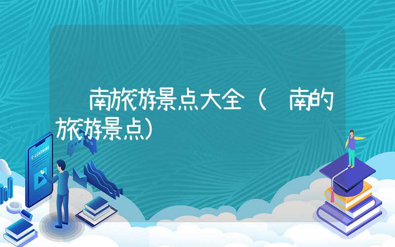 陇南旅游景点大全（陇南的旅游景点）