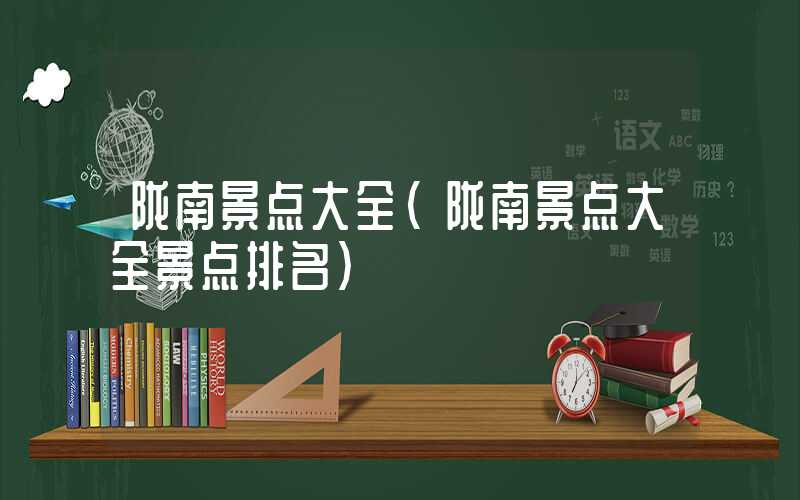 陇南景点大全（陇南景点大全景点排名）