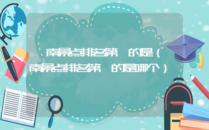 陇南景点排名第一的是(陇南景点排名第一的是哪个)