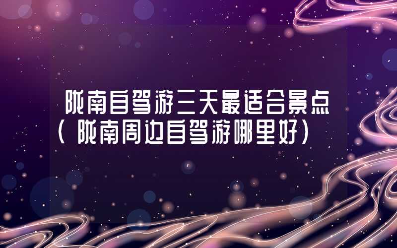 陇南自驾游三天最适合景点（陇南周边自驾游哪里好）