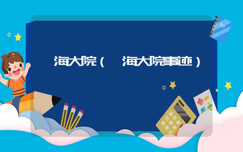 陇海大院（陇海大院事迹）
