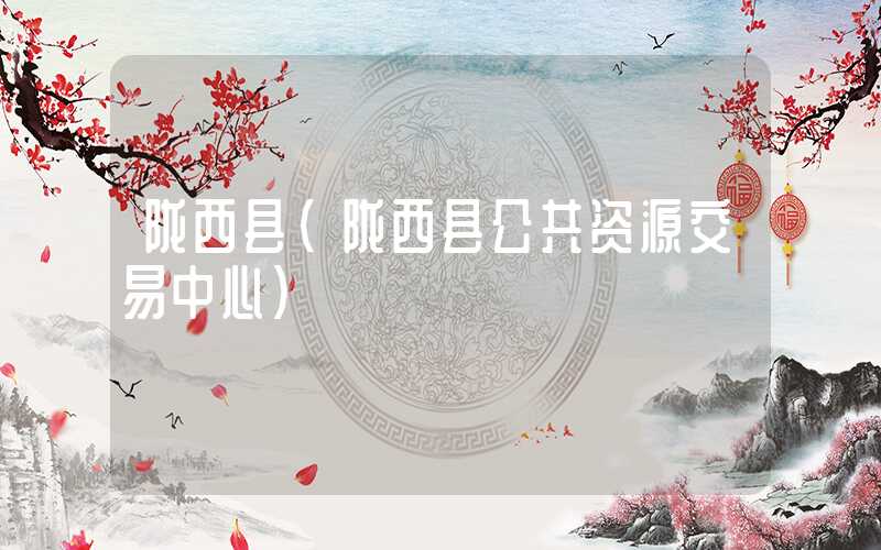 陇西县(陇西县公共资源交易中心)