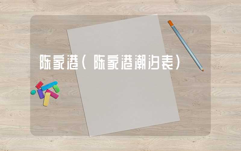 陈家港（陈家港潮汐表）