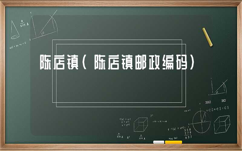 陈店镇(陈店镇邮政编码)