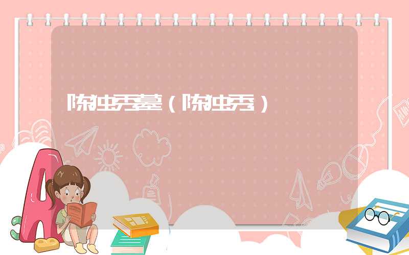 陈独秀墓(陈独秀)