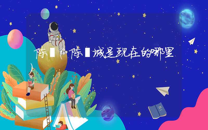陈郢（陈郢城是现在的哪里）