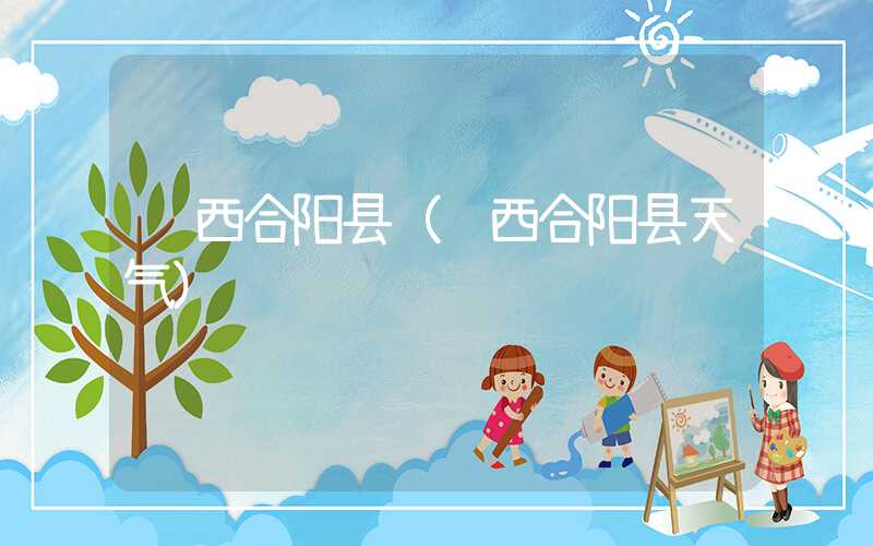 陕西合阳县(陕西合阳县天气)