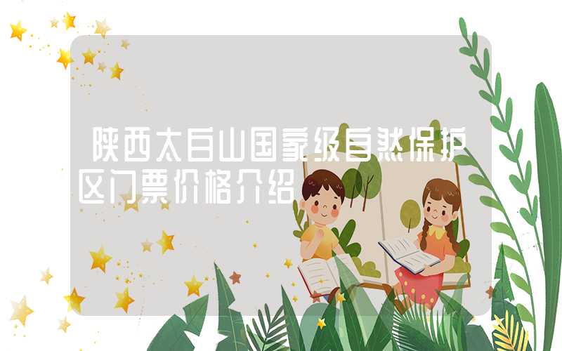 陕西太白山国家级自然保护区门票价格介绍