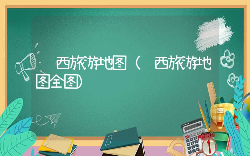 陕西旅游地图（陕西旅游地图全图）