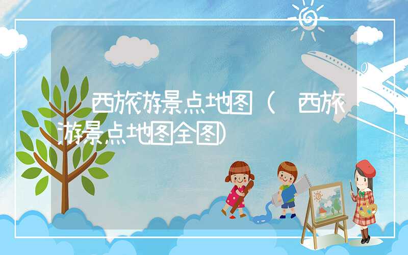 陕西旅游景点地图（陕西旅游景点地图全图）