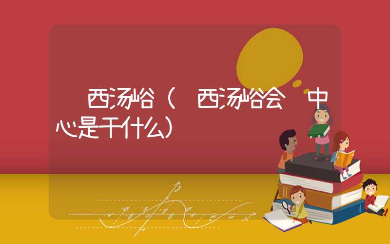 陕西汤峪（陕西汤峪会议中心是干什么）
