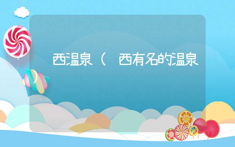 陕西温泉（陕西有名的温泉）