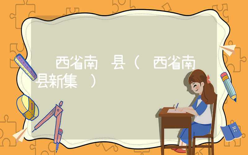 陕西省南郑县（陕西省南郑县新集镇）