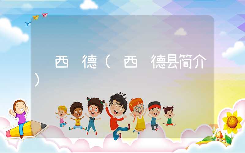 陕西绥德（陕西绥德县简介）
