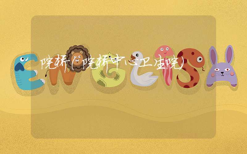 院桥（院桥中心卫生院）