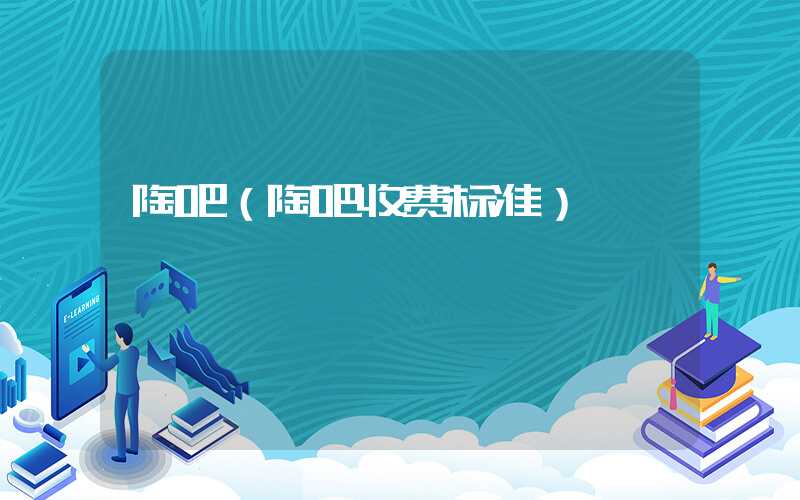 陶吧(陶吧收费标准)