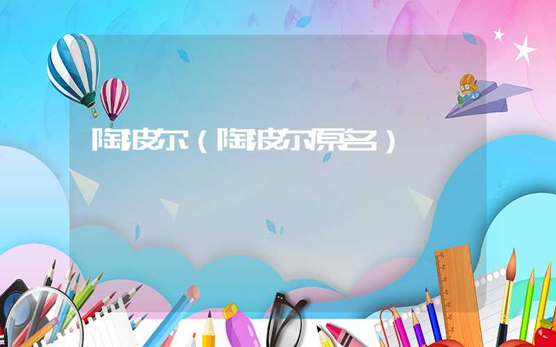 陶波尔（陶波尔原名）