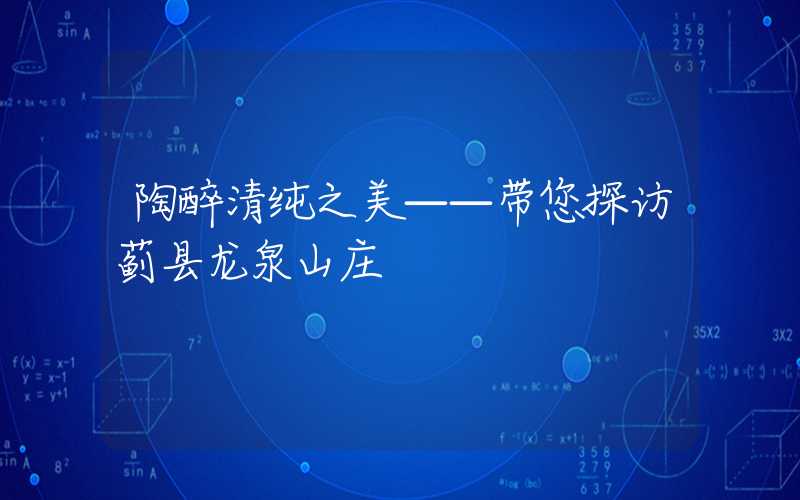 陶醉清纯之美——带您探访蓟县龙泉山庄