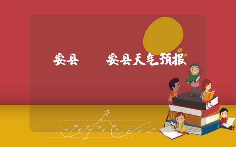 隆安县（隆安县天气预报）