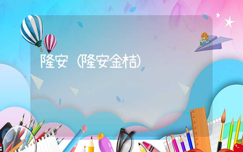 隆安（隆安金桔）
