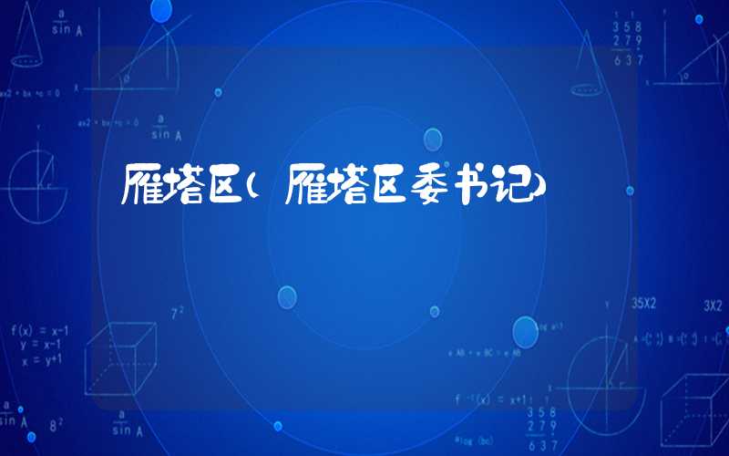 雁塔区（雁塔区委书记）