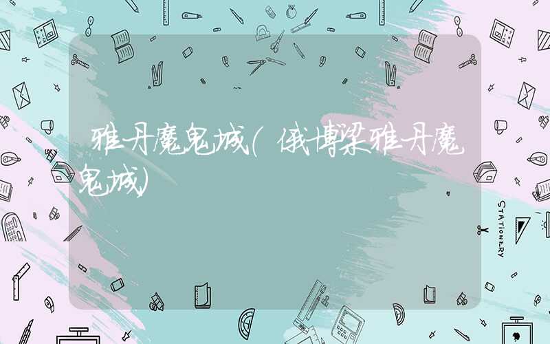雅丹魔鬼城(俄博梁雅丹魔鬼城)