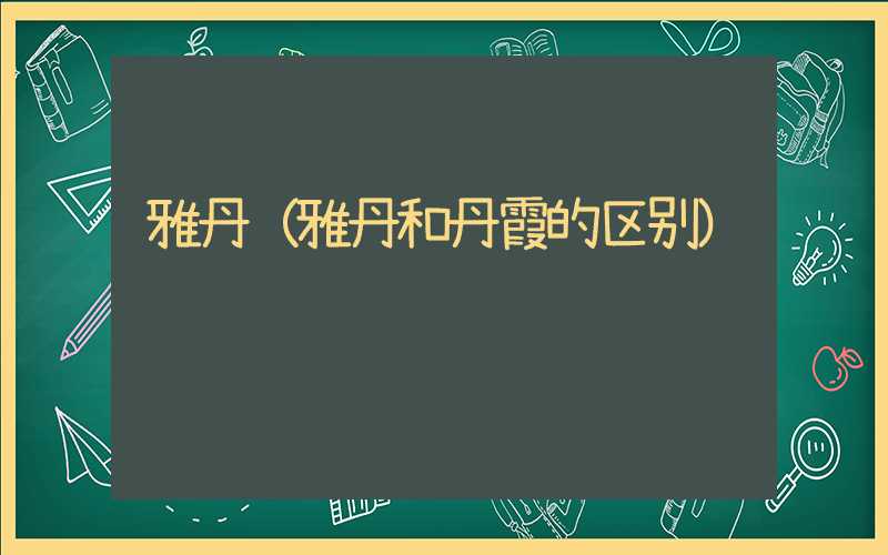 雅丹（雅丹和丹霞的区别）