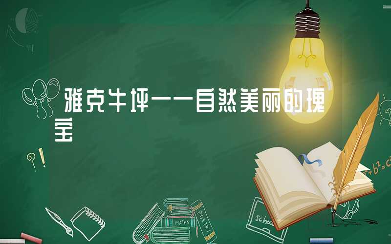 雅克牛坪——自然美丽的瑰宝