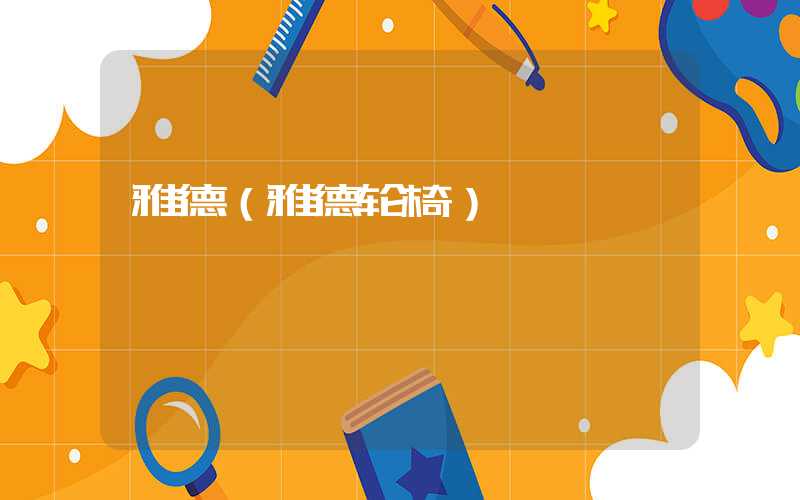 雅德(雅德轮椅)