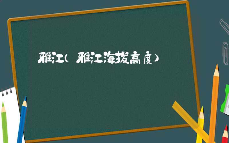 雅江（雅江海拔高度）