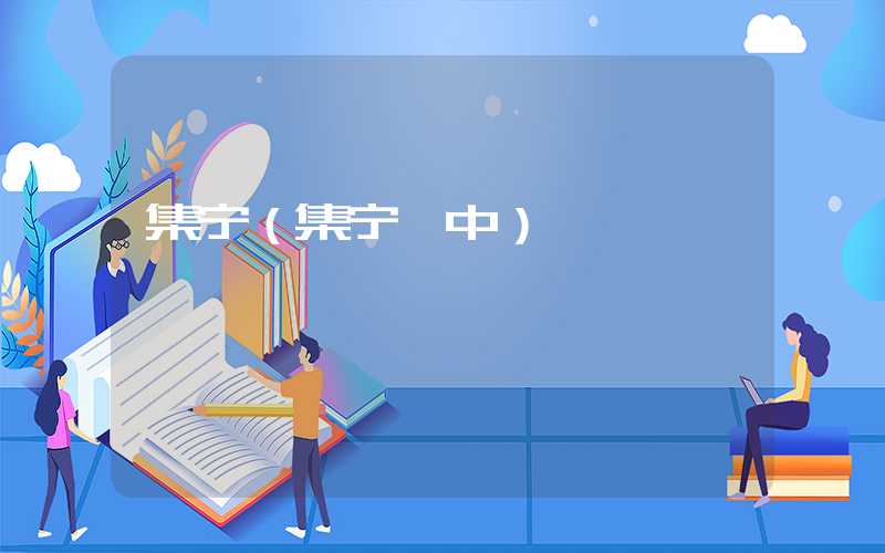 集宁（集宁一中）