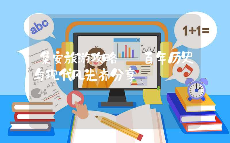 集安旅游攻略——百年历史与现代风光齐分享