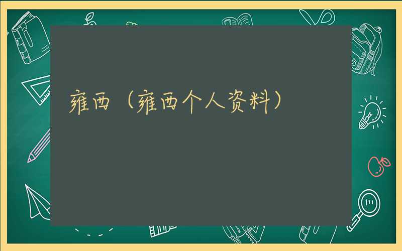 雍西（雍西个人资料）