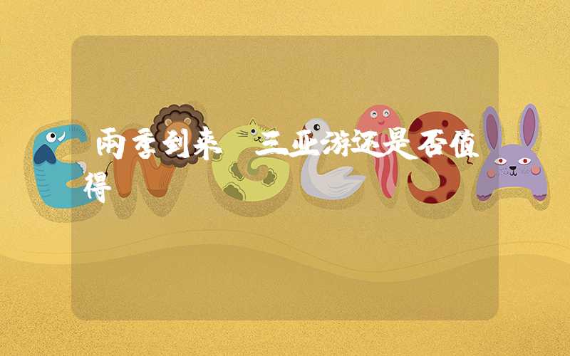 雨季到来，三亚游还是否值得？
