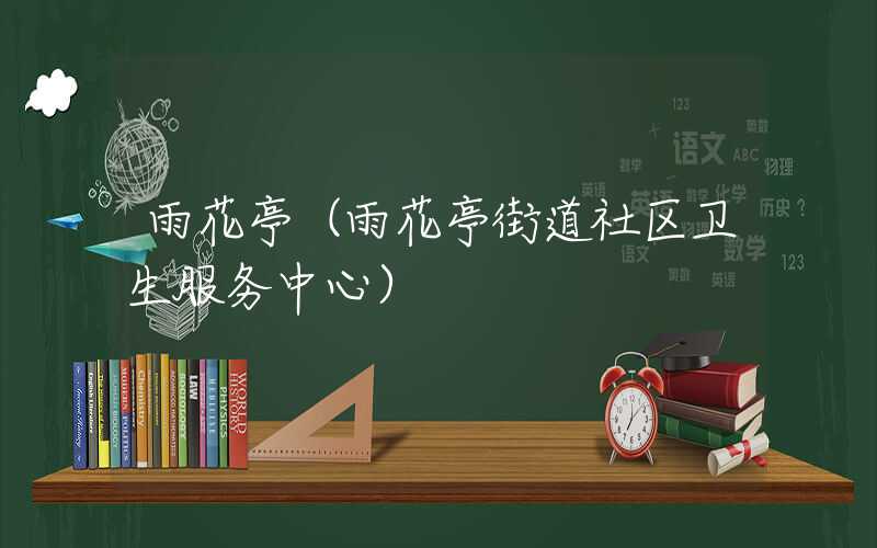 雨花亭（雨花亭街道社区卫生服务中心）