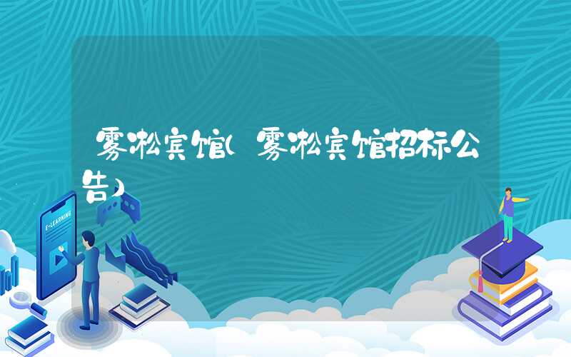 雾凇宾馆（雾凇宾馆招标公告）