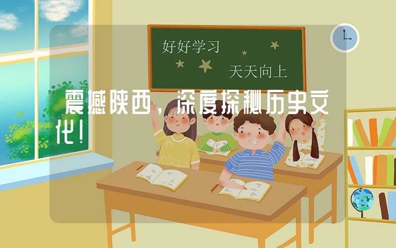 震撼陕西，深度探秘历史文化！