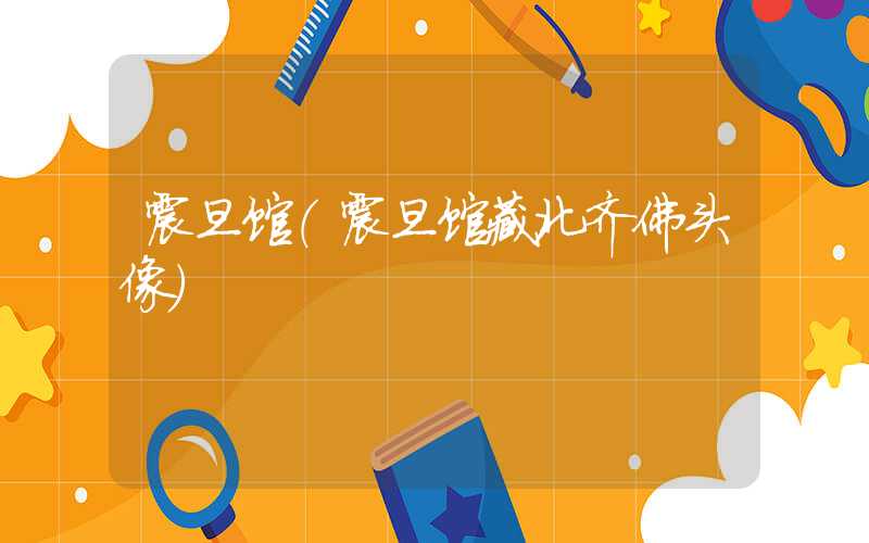 震旦馆（震旦馆藏北齐佛头像）