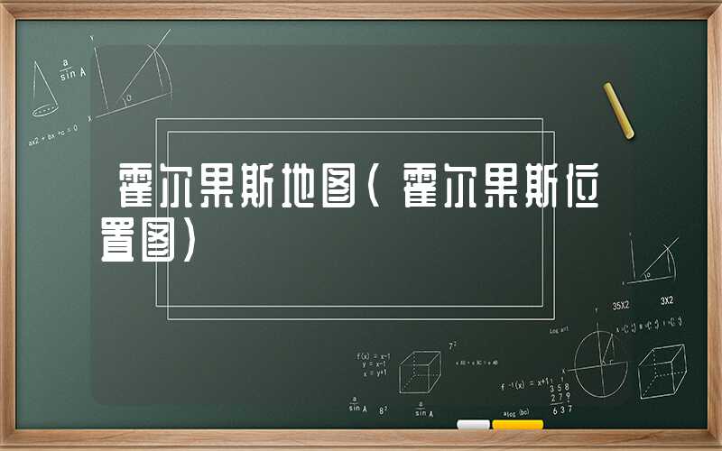 霍尔果斯地图（霍尔果斯位置图）