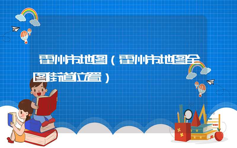 霍州市地图(霍州市地图全图街道位置)