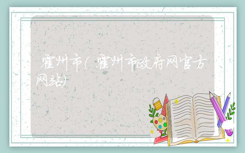 霍州市（霍州市政府网官方网站）