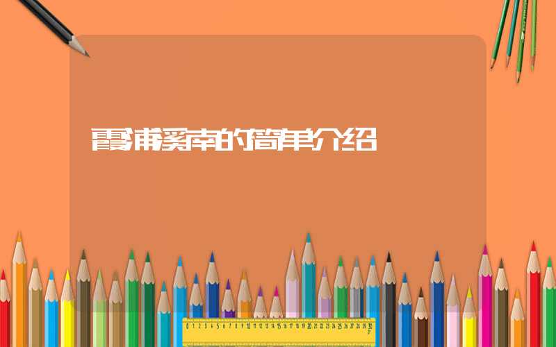 霞浦溪南的简单介绍
