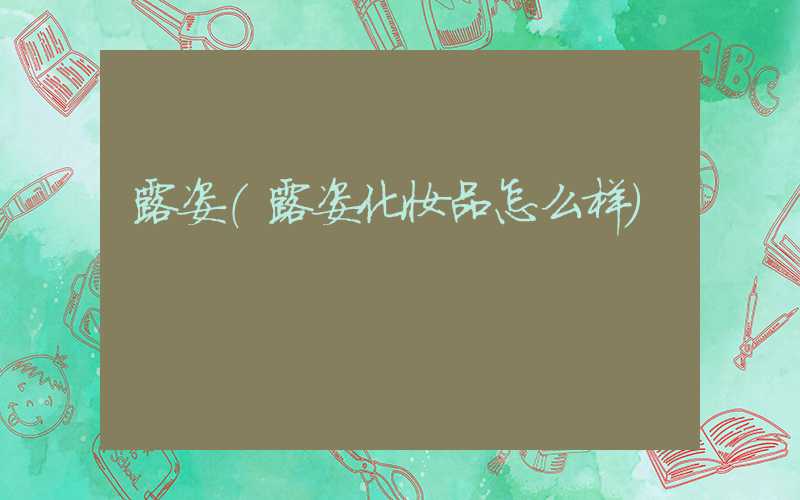 露姿（露姿化妆品怎么样）