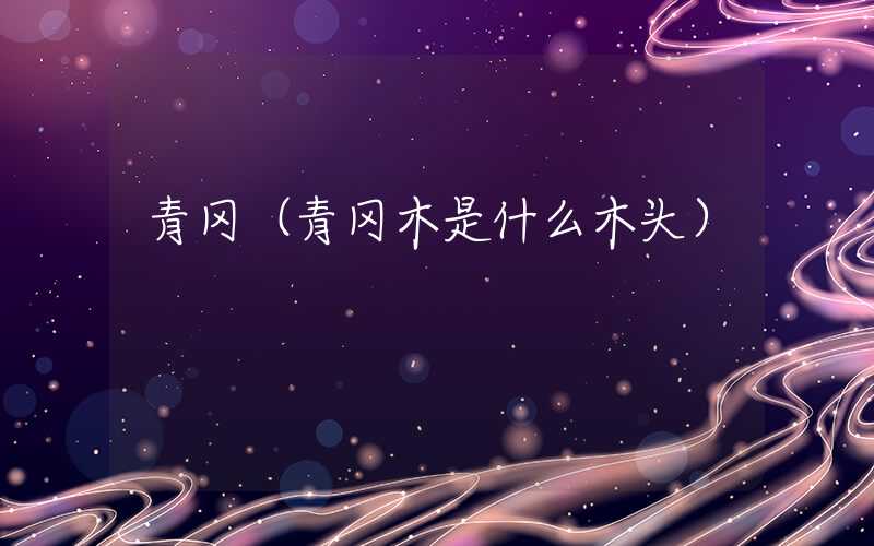 青冈（青冈木是什么木头）